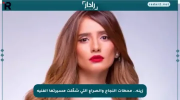 زينة.. محطات النجاح والصراع التي شكّلت مسيرتها الفنية